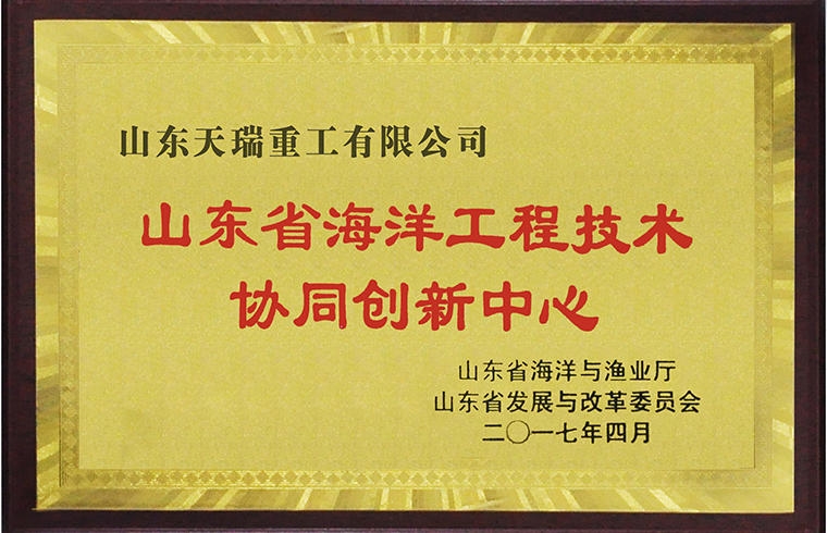 山东省海洋工程技术协同创新中心