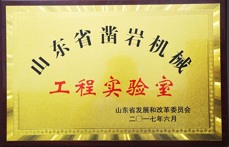 山东省工程实验室