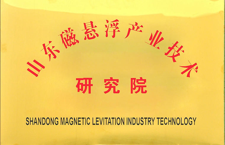 山东磁悬浮产业技术研究院