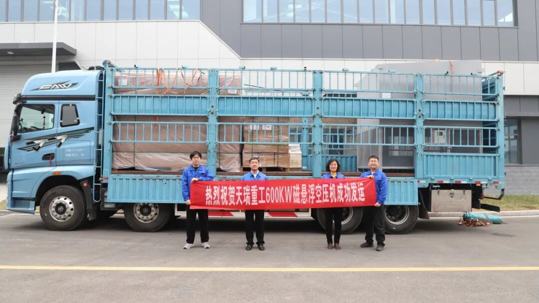 破局而生，驭气而行 | 天瑞重工600KW磁悬浮空压机成功下线发运
